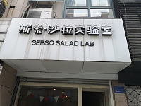 斯索·沙拉实验室（解放西路）