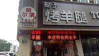 鞑子烤羊腿(环北二路508号)