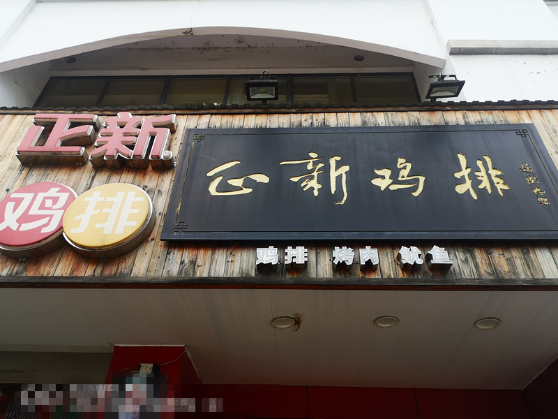 正新鸡排（兴钟路254号）