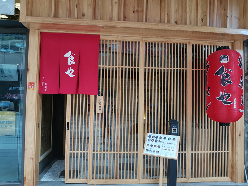 食也（吾悦广场3幢155）