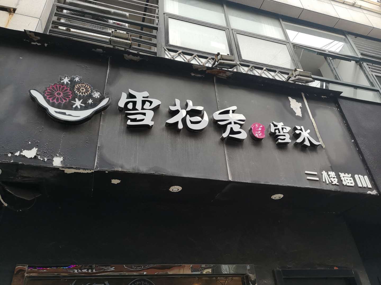 雪花秀雪水（解放西路）