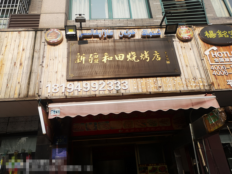 新疆和田烧烤店（兴钟路351号）