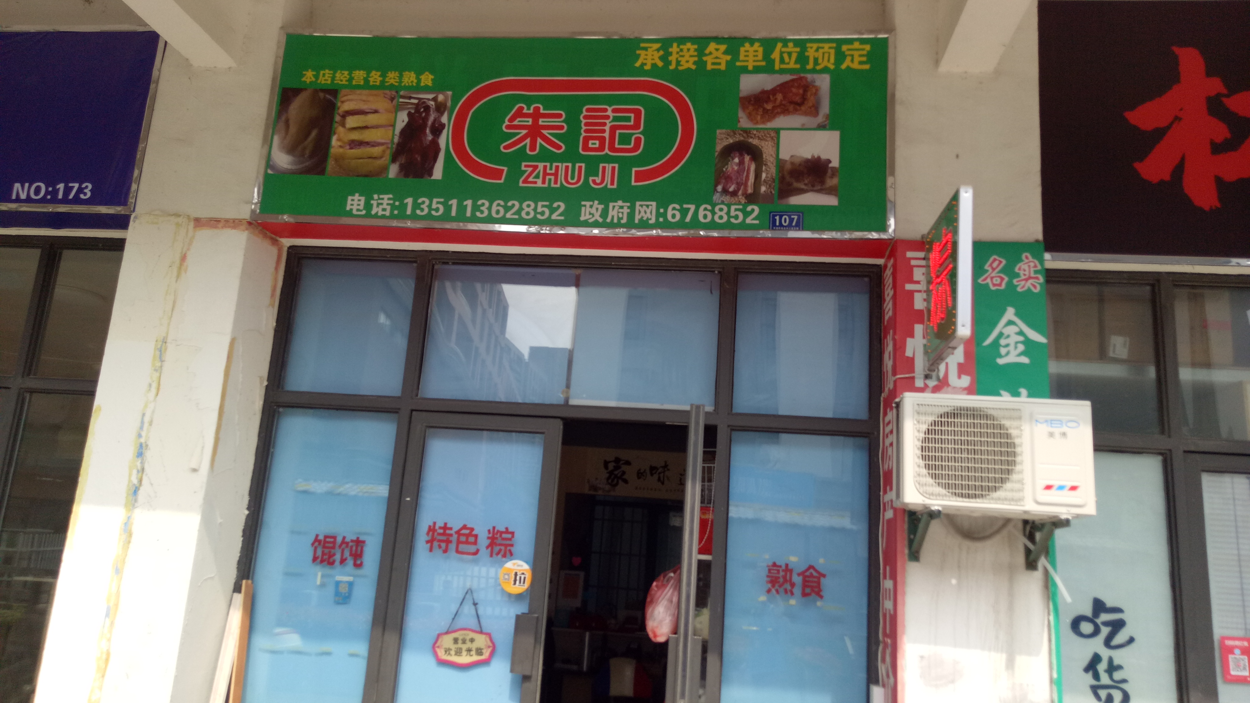 朱记(韩家埭)