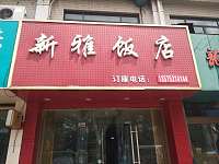 新雅饭店(环城东路521号)