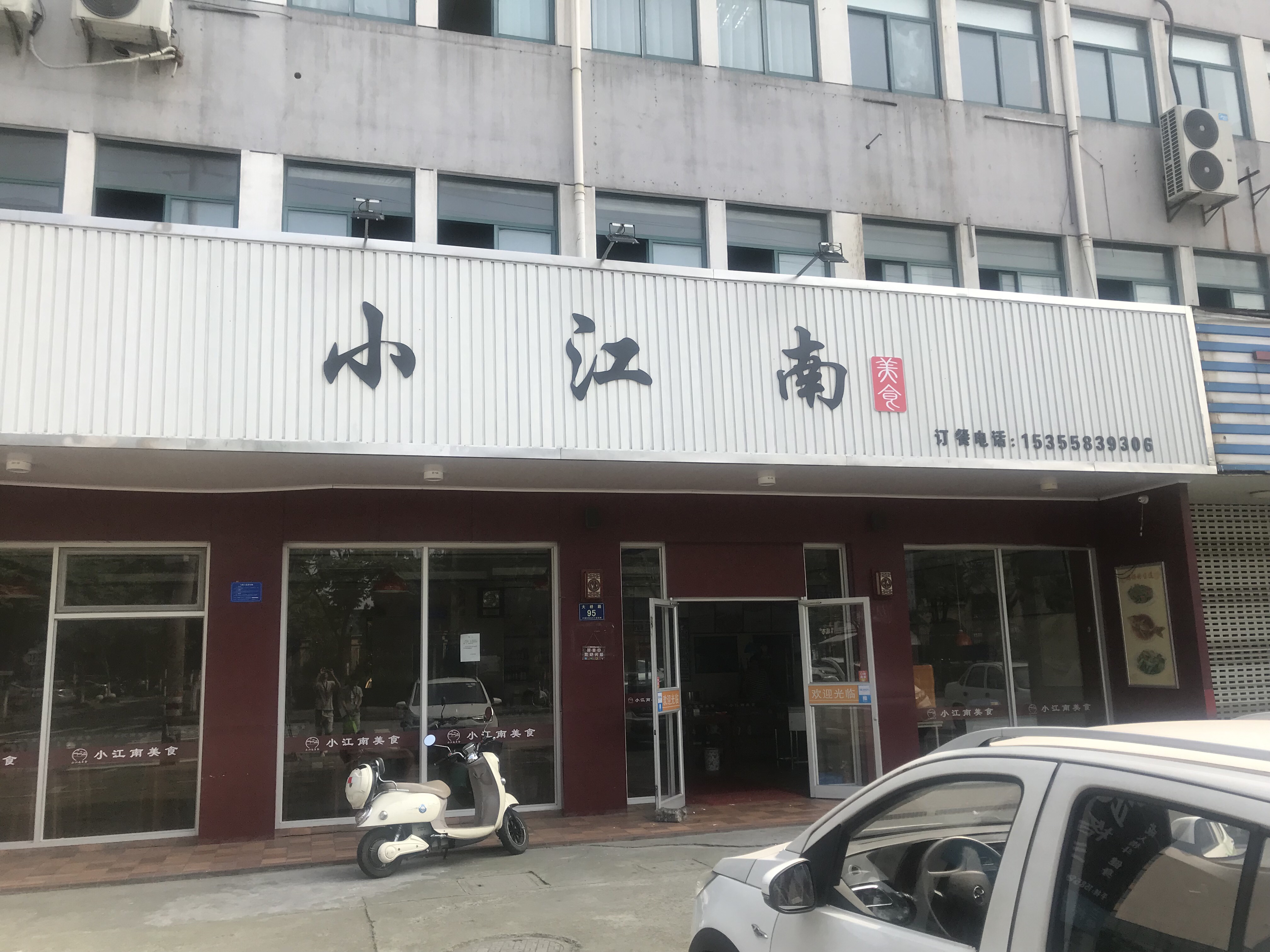 小江南(大桥路)
