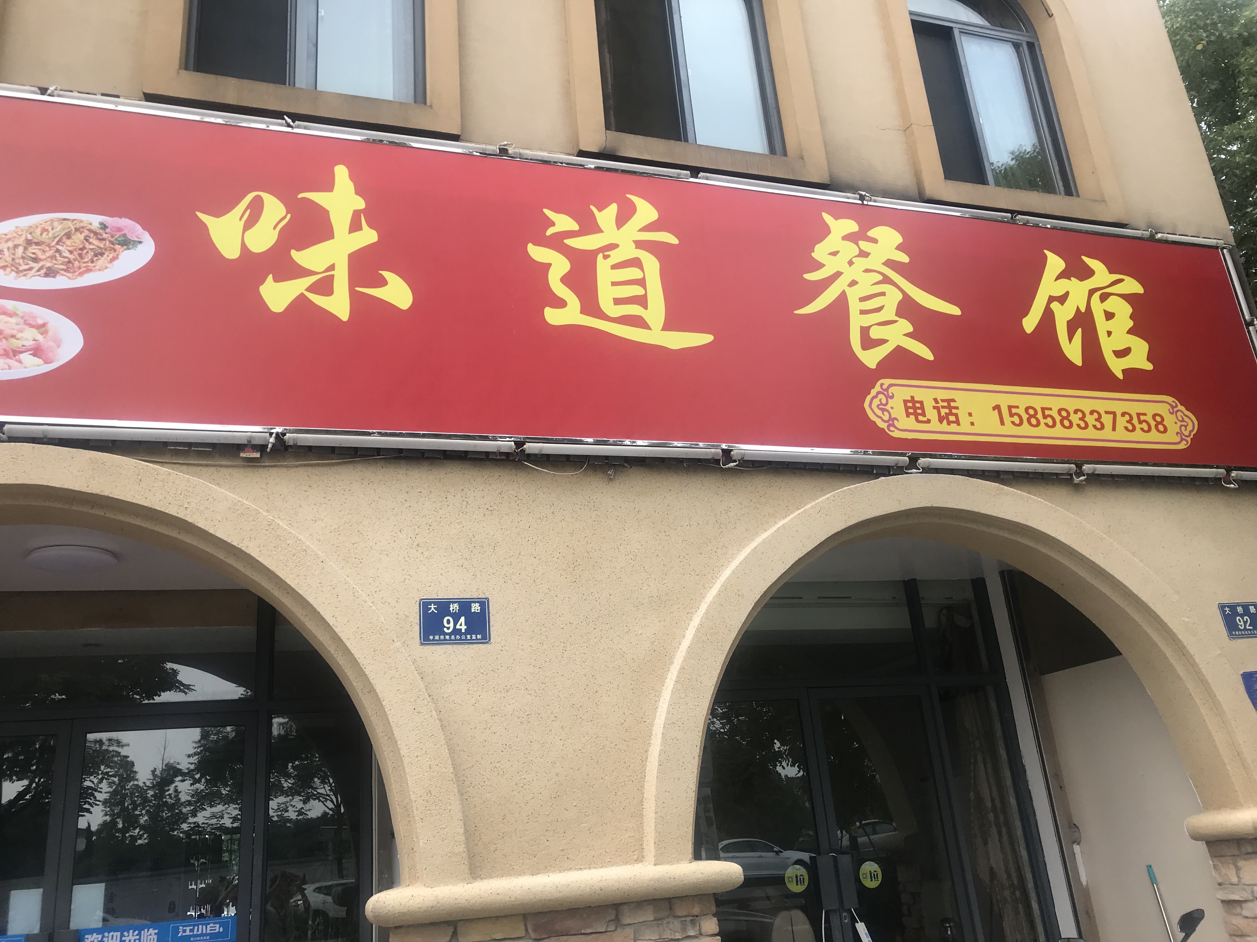 味道餐馆（大桥路）