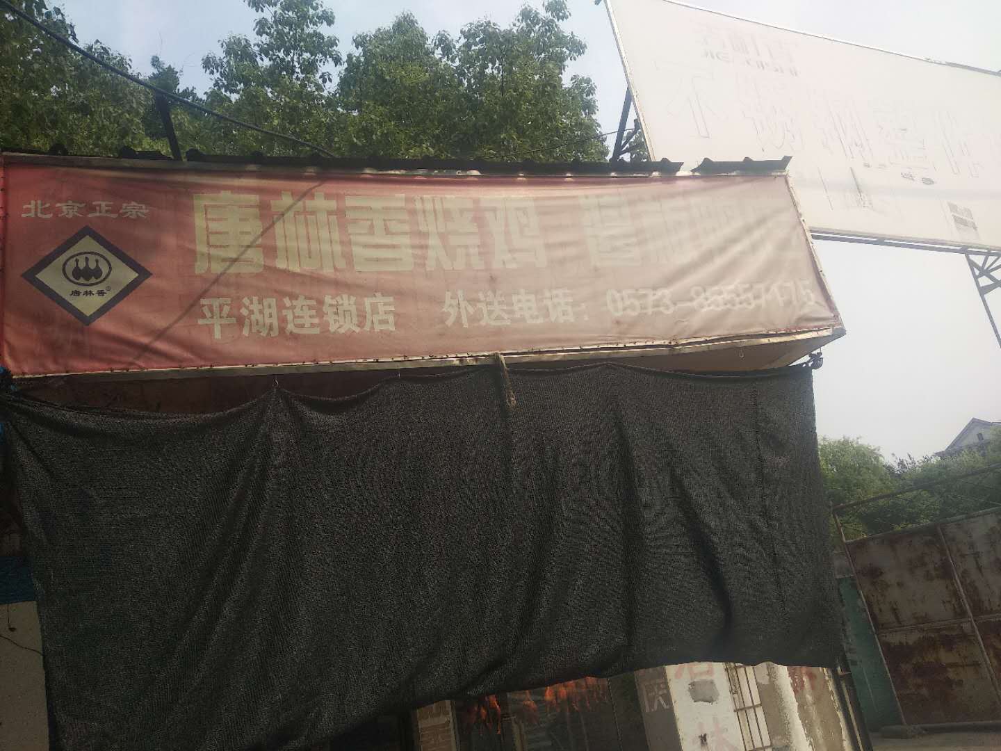 唐林香烧鸡烧鸭(城北路12号)