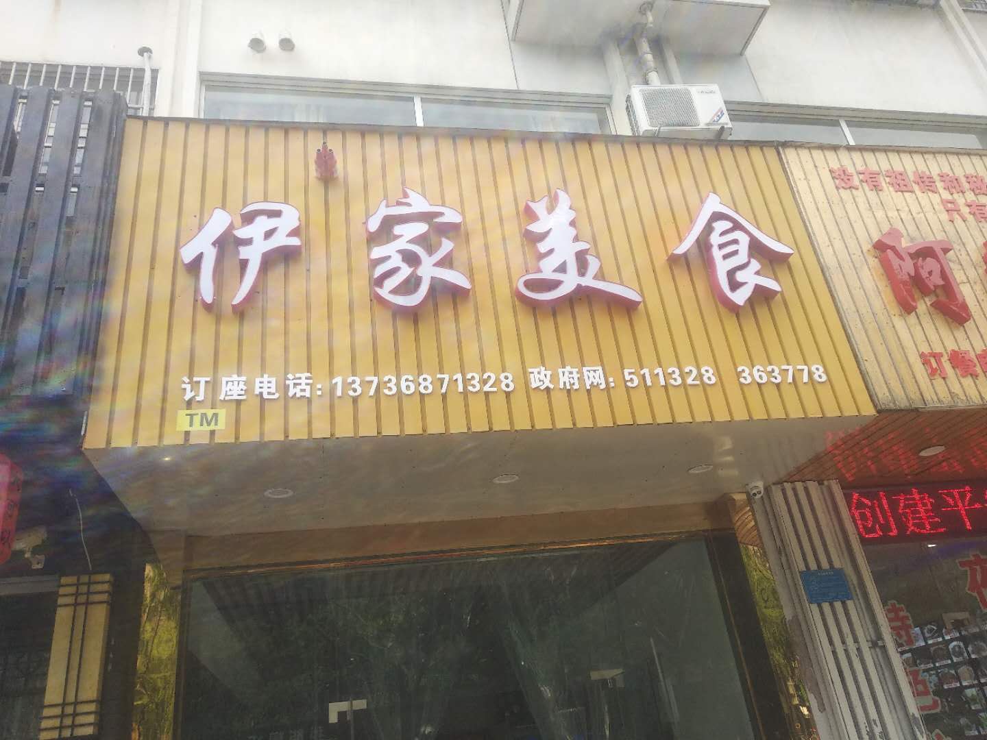 伊家美食(三港路195号)