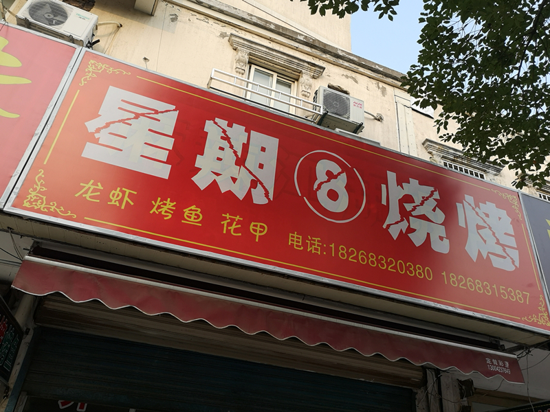 星期⑧烧烤（北站路）