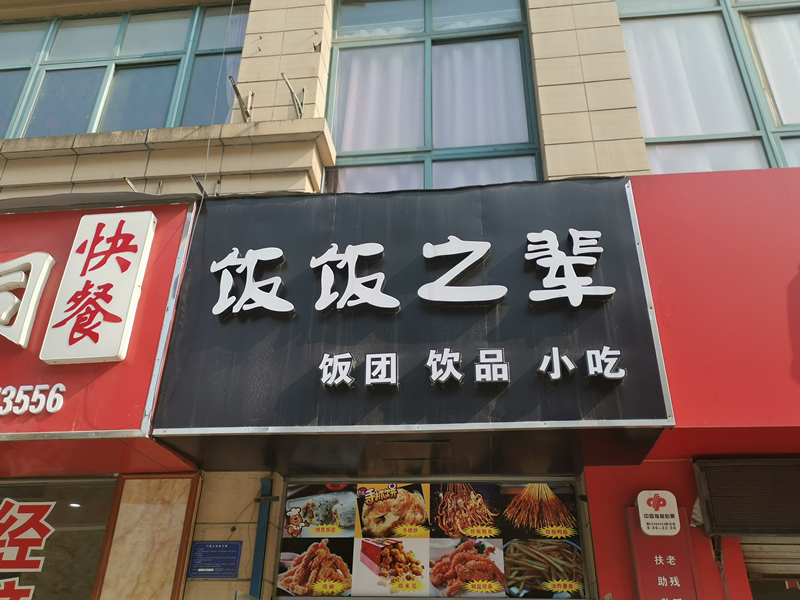 饭饭之辈（宏建路1881号）