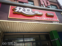 众立中式早点（宏建路1490）
