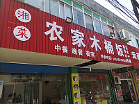 农家木桶饭（北站路）
