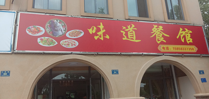 味道餐馆（大桥路92～94号）