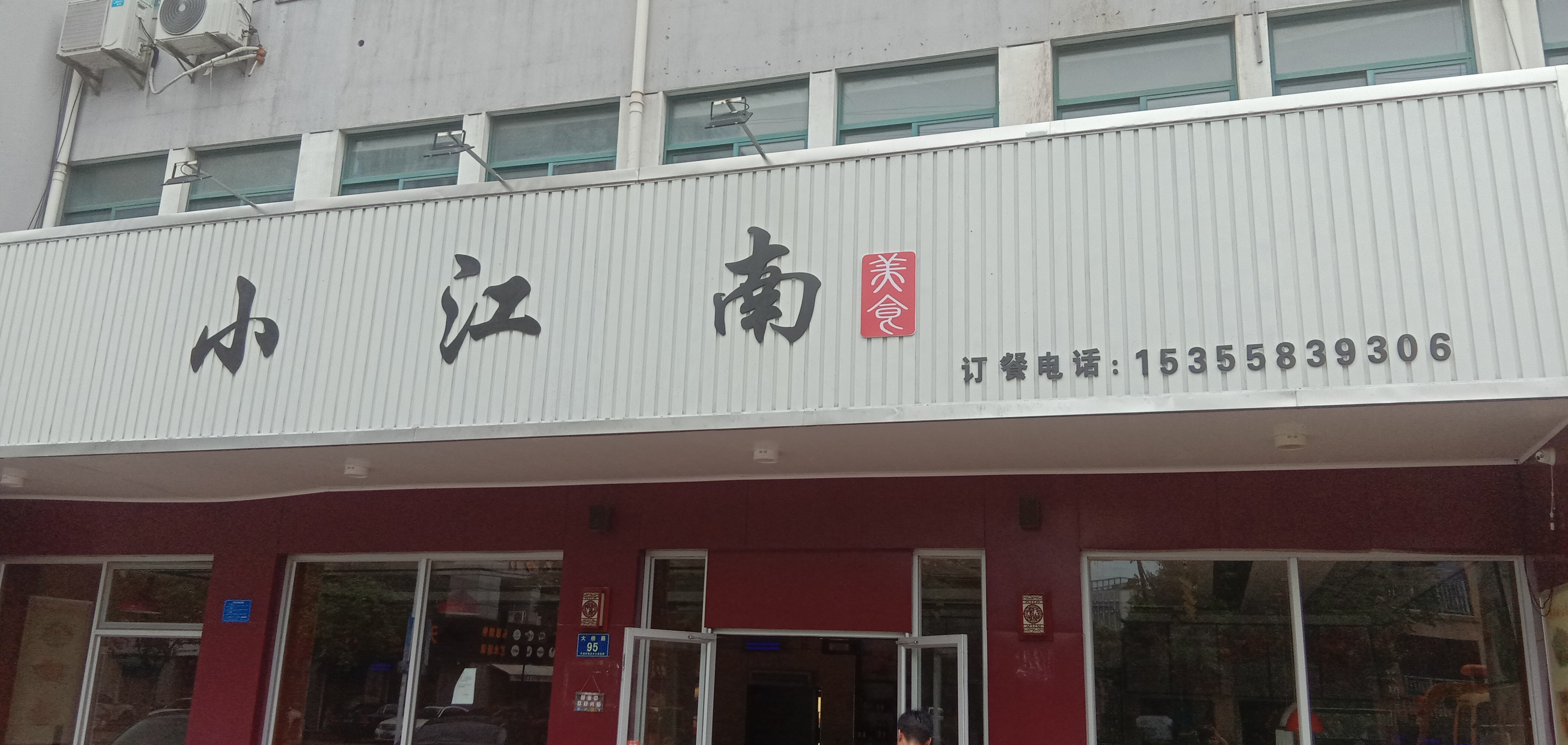 小江南（大桥路95-97号）