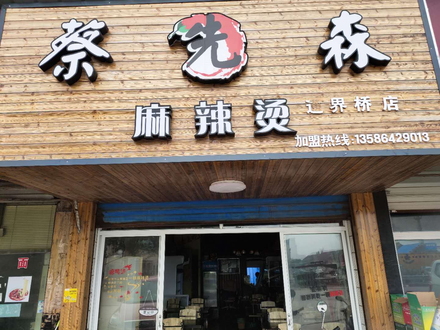 蔡先森麻辣烫（通界村）