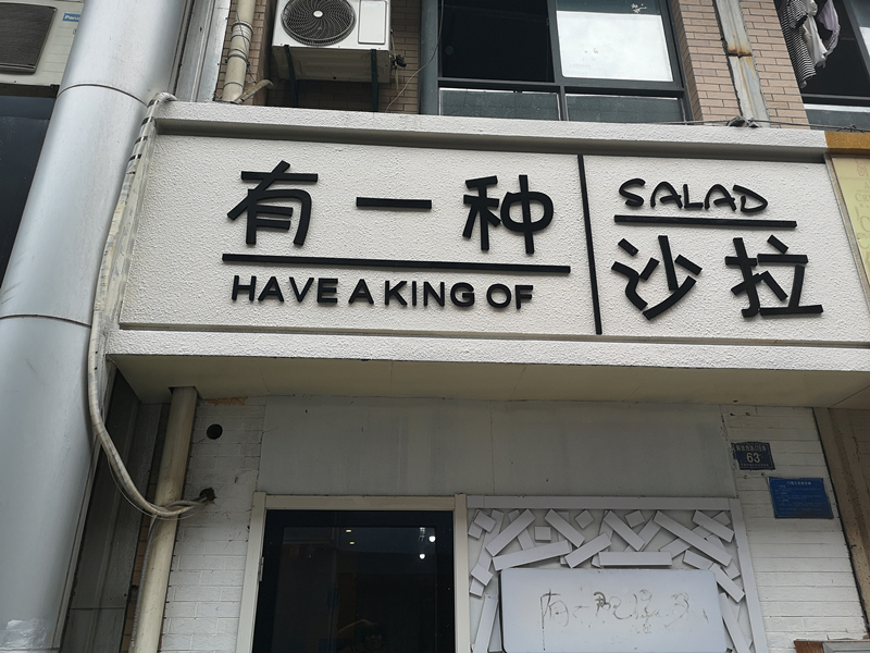 有一种沙拉（解放西路）