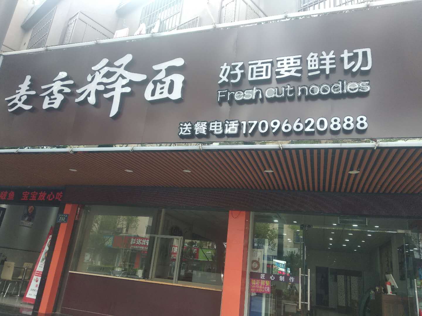 麦香释面(新华中路232号)