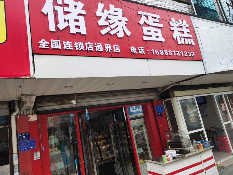 储缘蛋糕（通界集镇）
