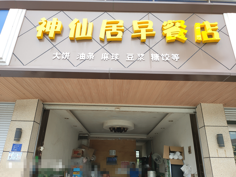 神仙居早餐店（林金路）