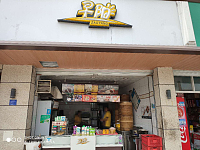 早阳包子（林兴路）