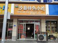 沙县特色小吃（林兴路）