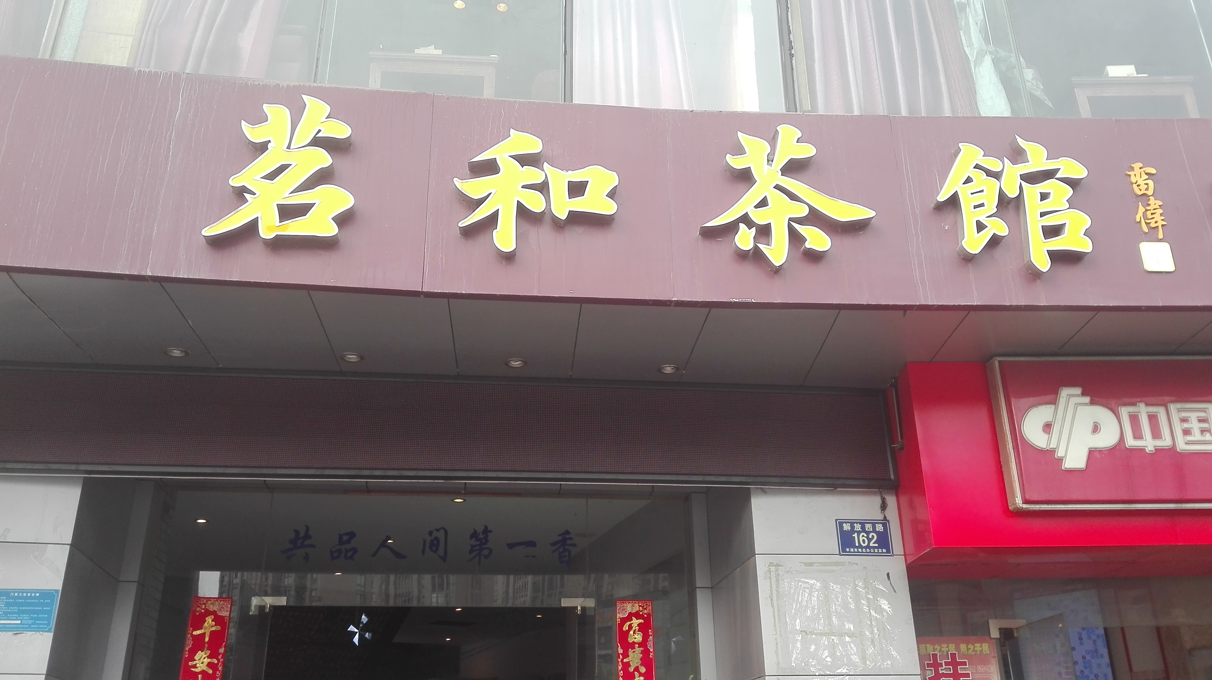 茗和茶馆（解放西路162号）