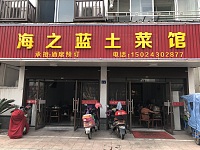海之蓝土菜馆（市场路）