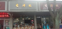 香澤園（新华南路110号）