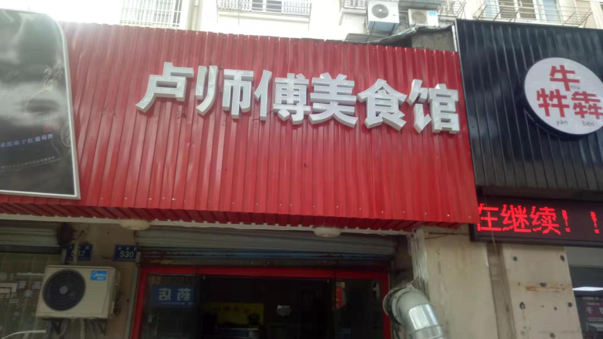 卢师傅美食馆（永丰路）
