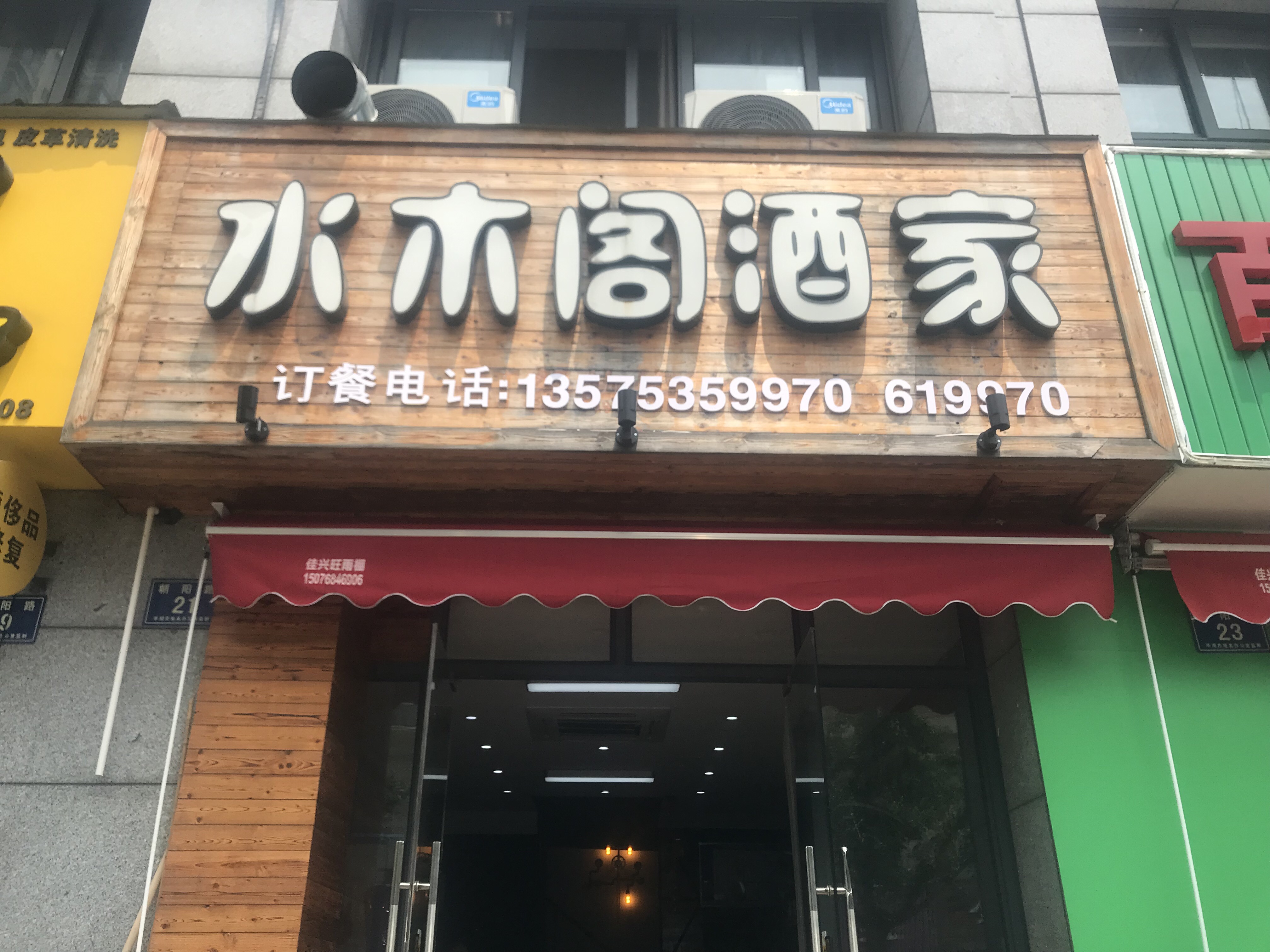 水木阁酒家（朝阳路21号）
