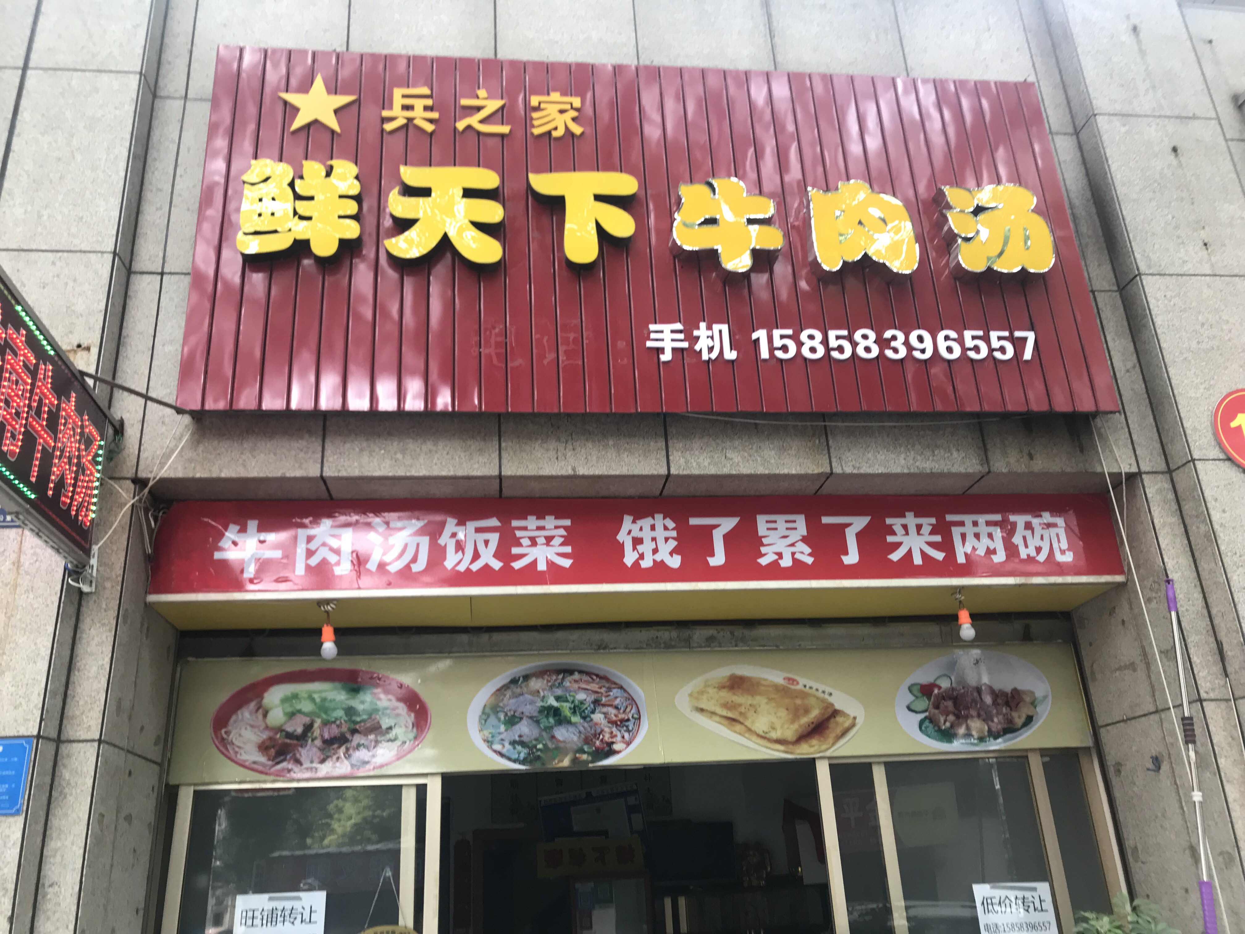 鲜天下牛肉汤（刘兴牛肉汤店）