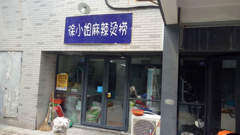 徐小姐麻辣烫捞（松风台）