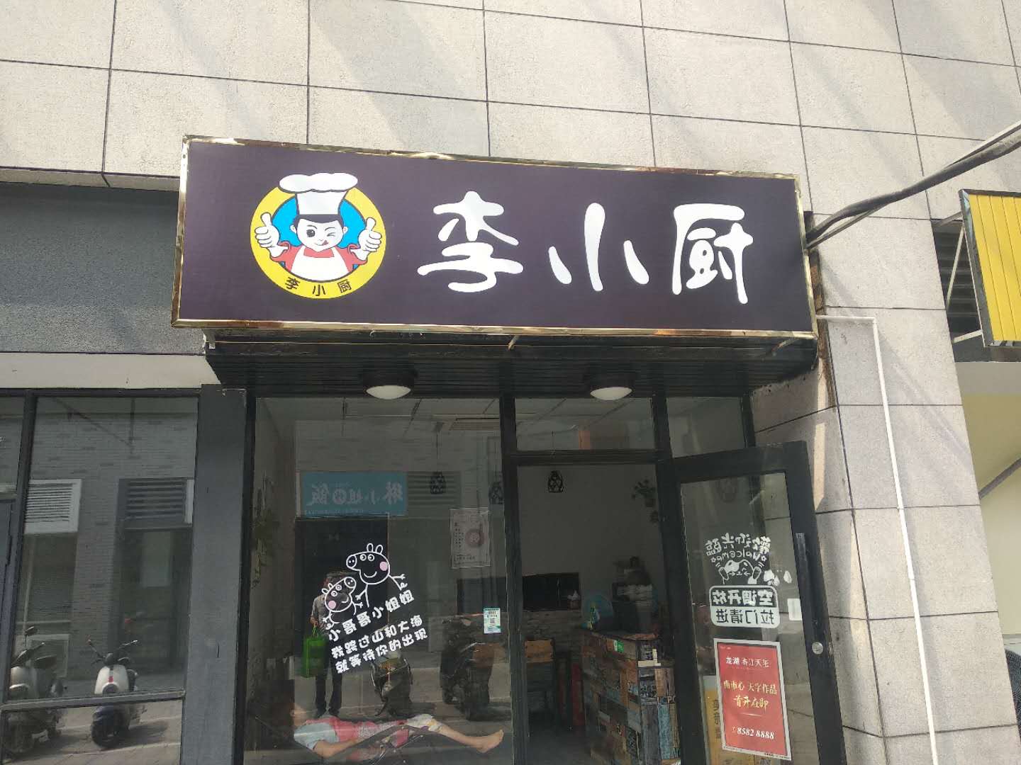李小厨(松风台商城)