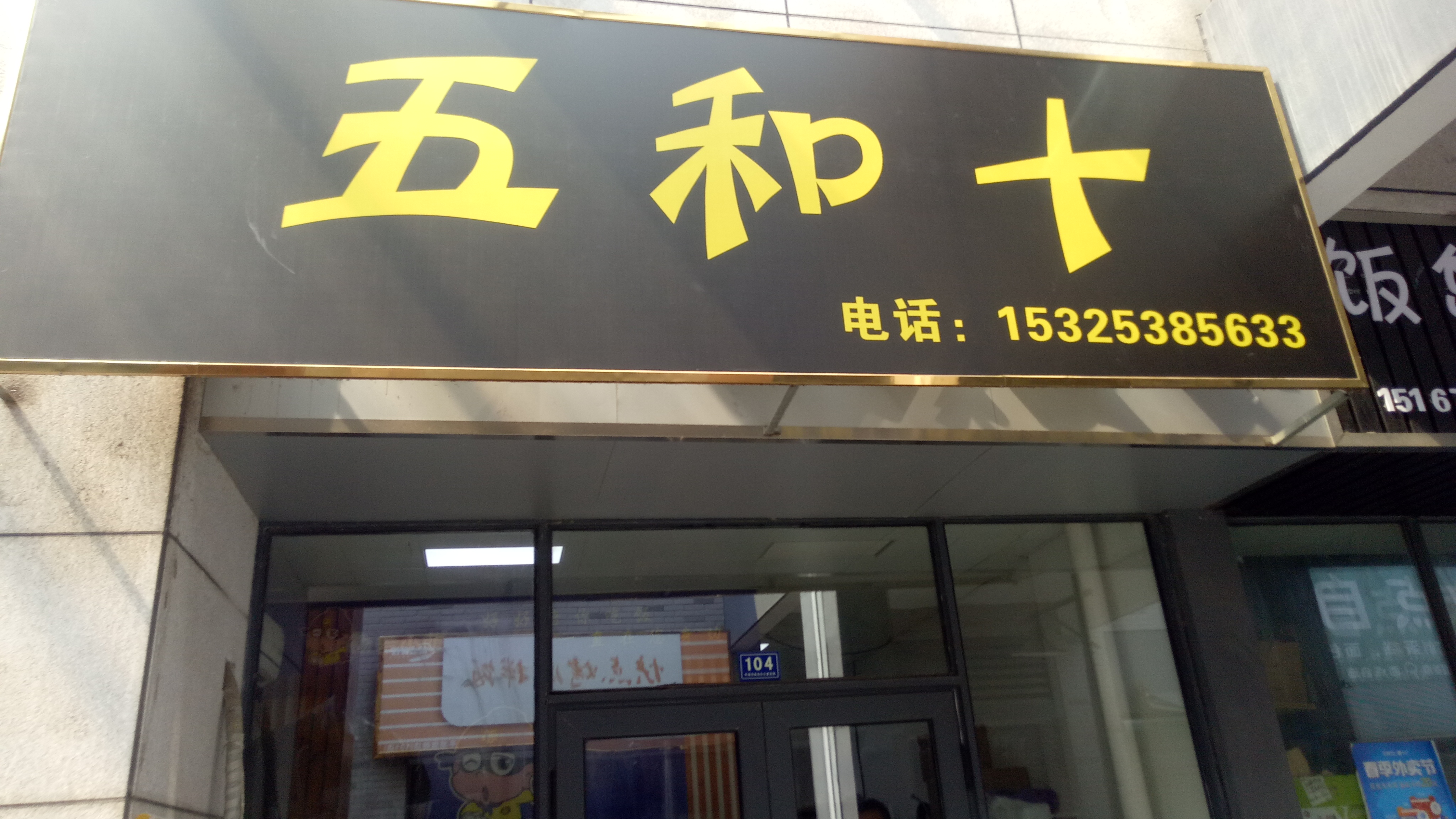 五和十(松风台商城4幢104室)