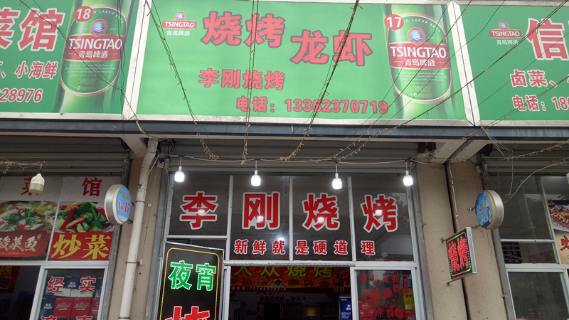 李刚烧烤(老北门菜场夜排挡17号)