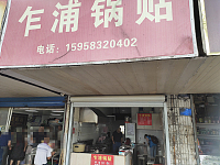 乍浦锅贴（梅园路507号）