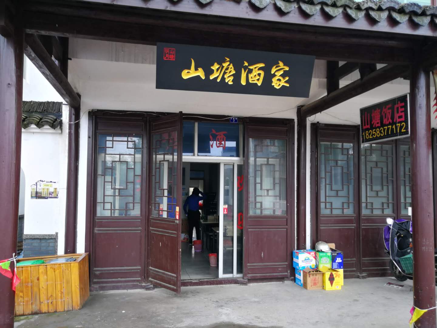 山塘酒家（山塘集镇）