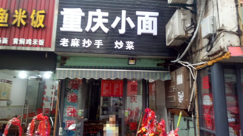 重庆小面(关帝庙商城6幢11室)