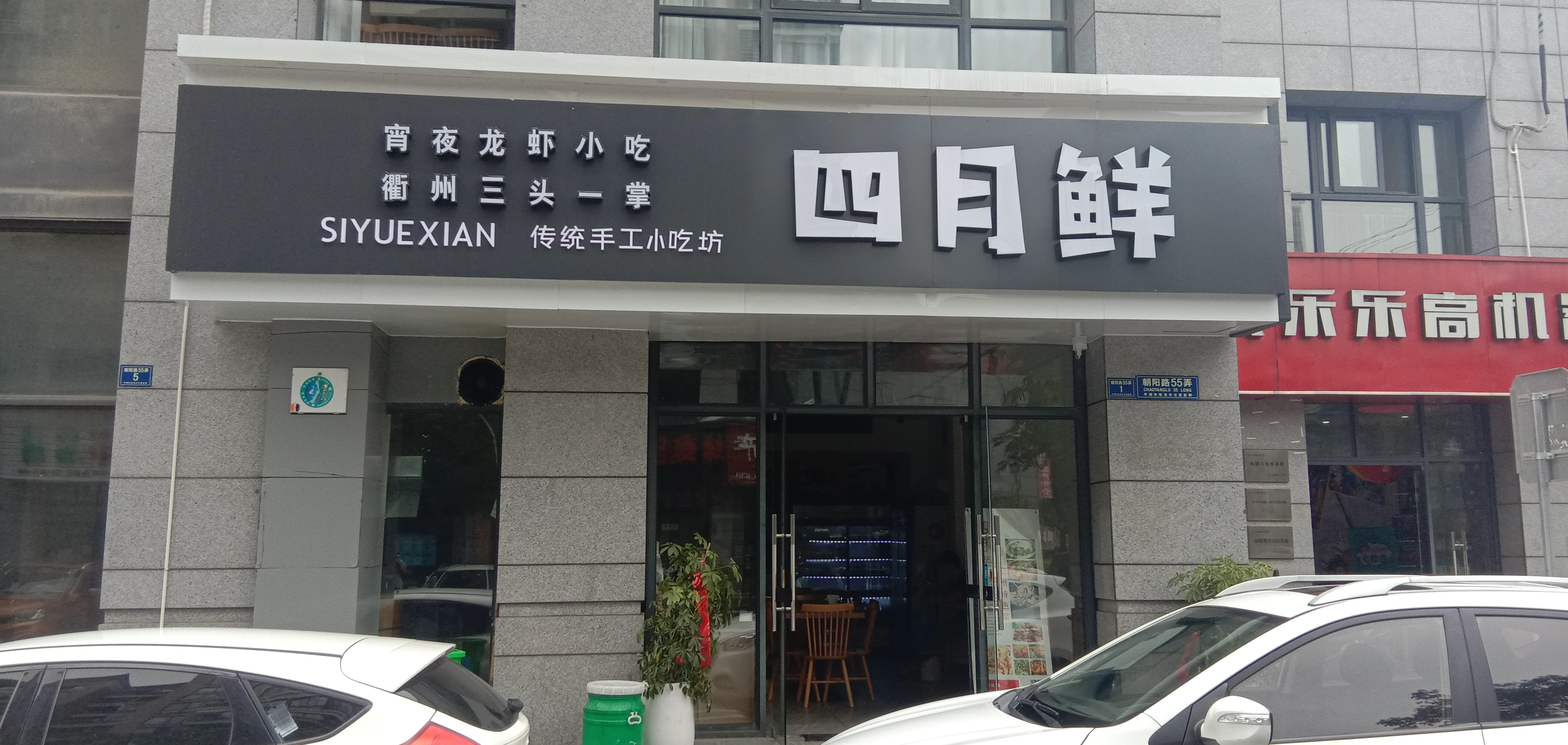 四月鲜（朝阳路55弄1号）