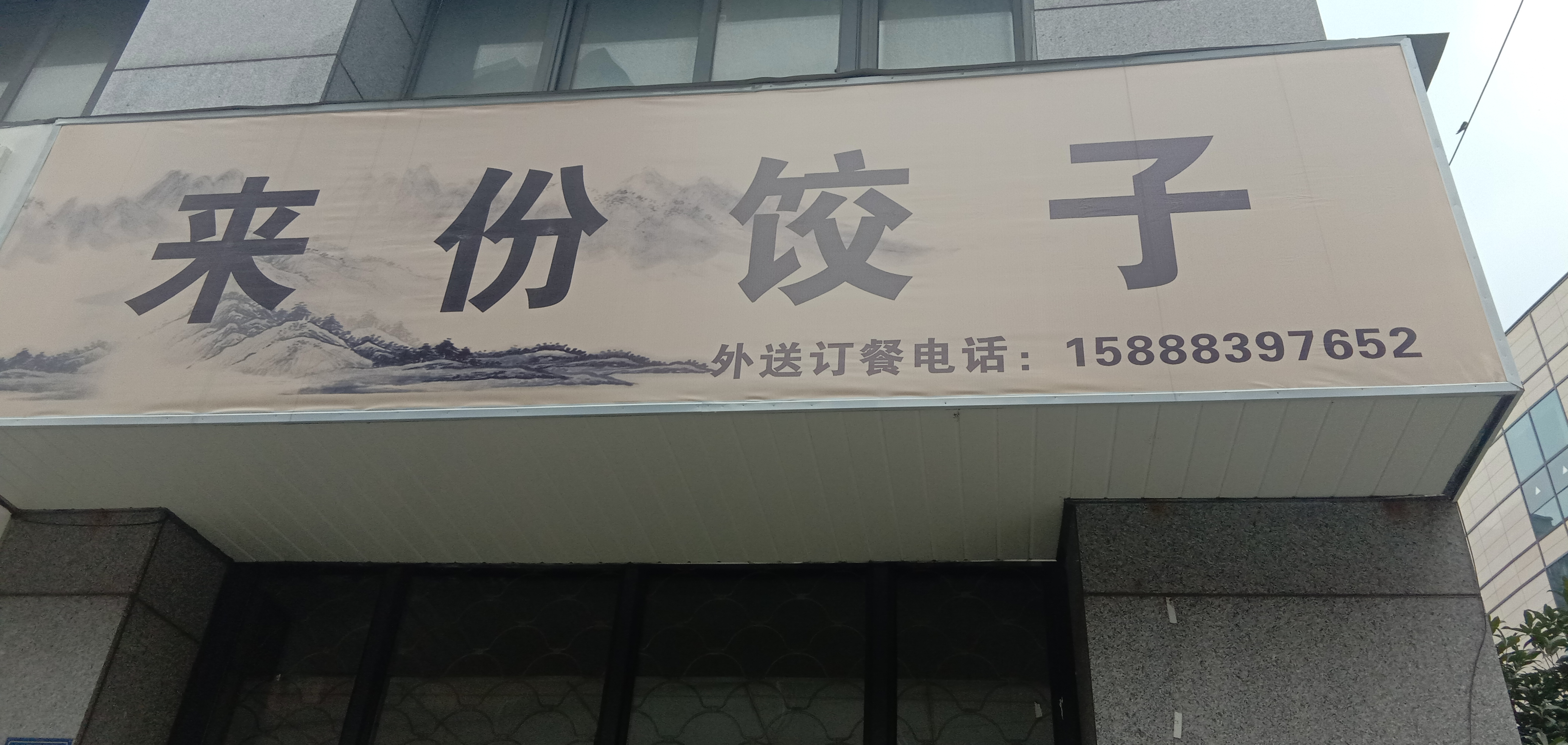 来份饺子(朝阳路)