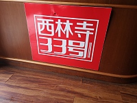 西林寺（西林寺新村）