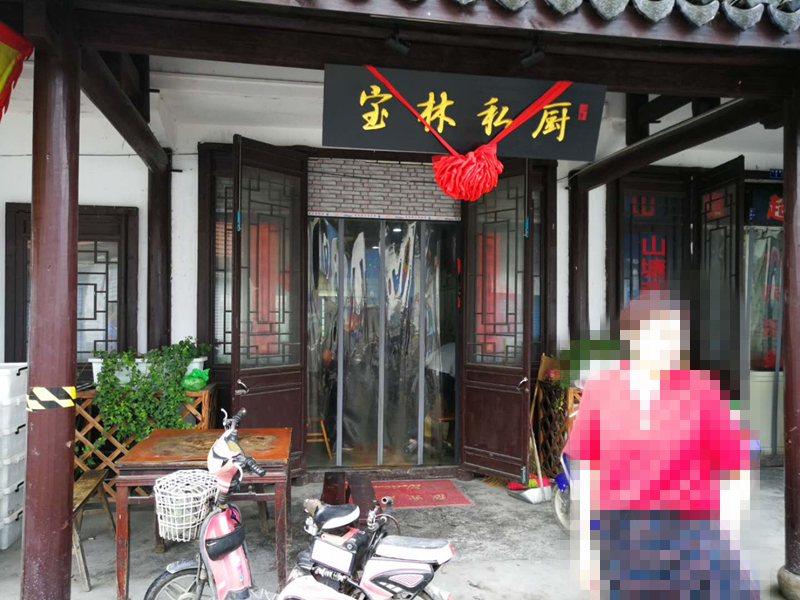 宝林私厨（山塘村）