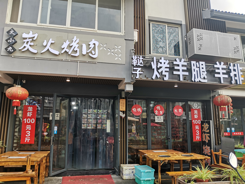火小九炭火烤肉（水洞埭43号）