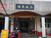 海泉饭荘（龙萌村）