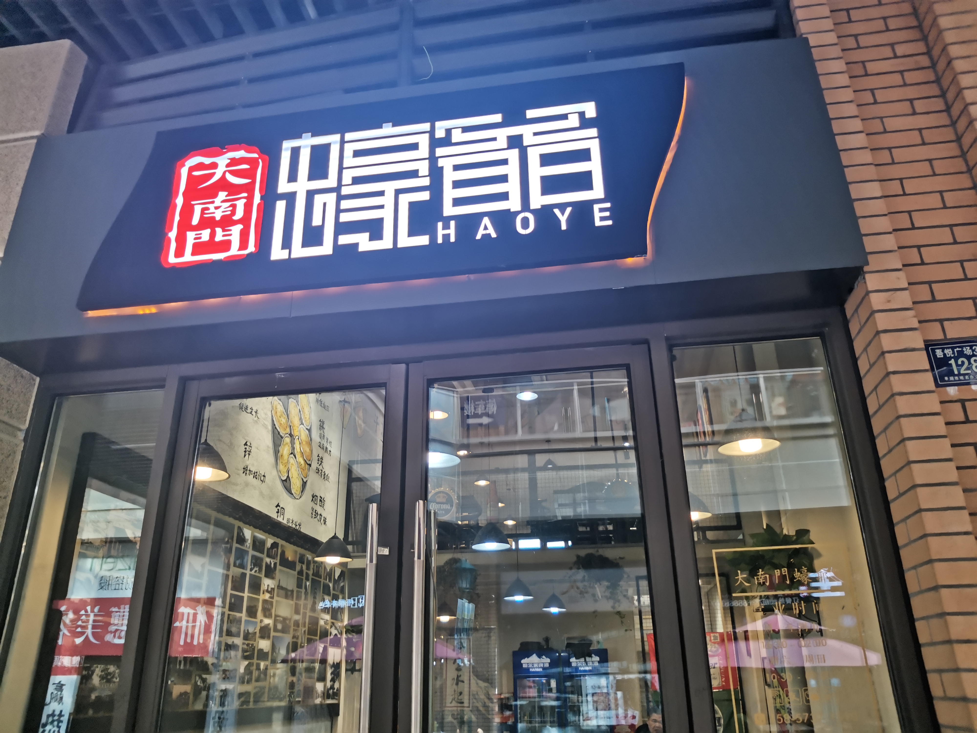 大南门蚝爷（吾悦广场3幢128）