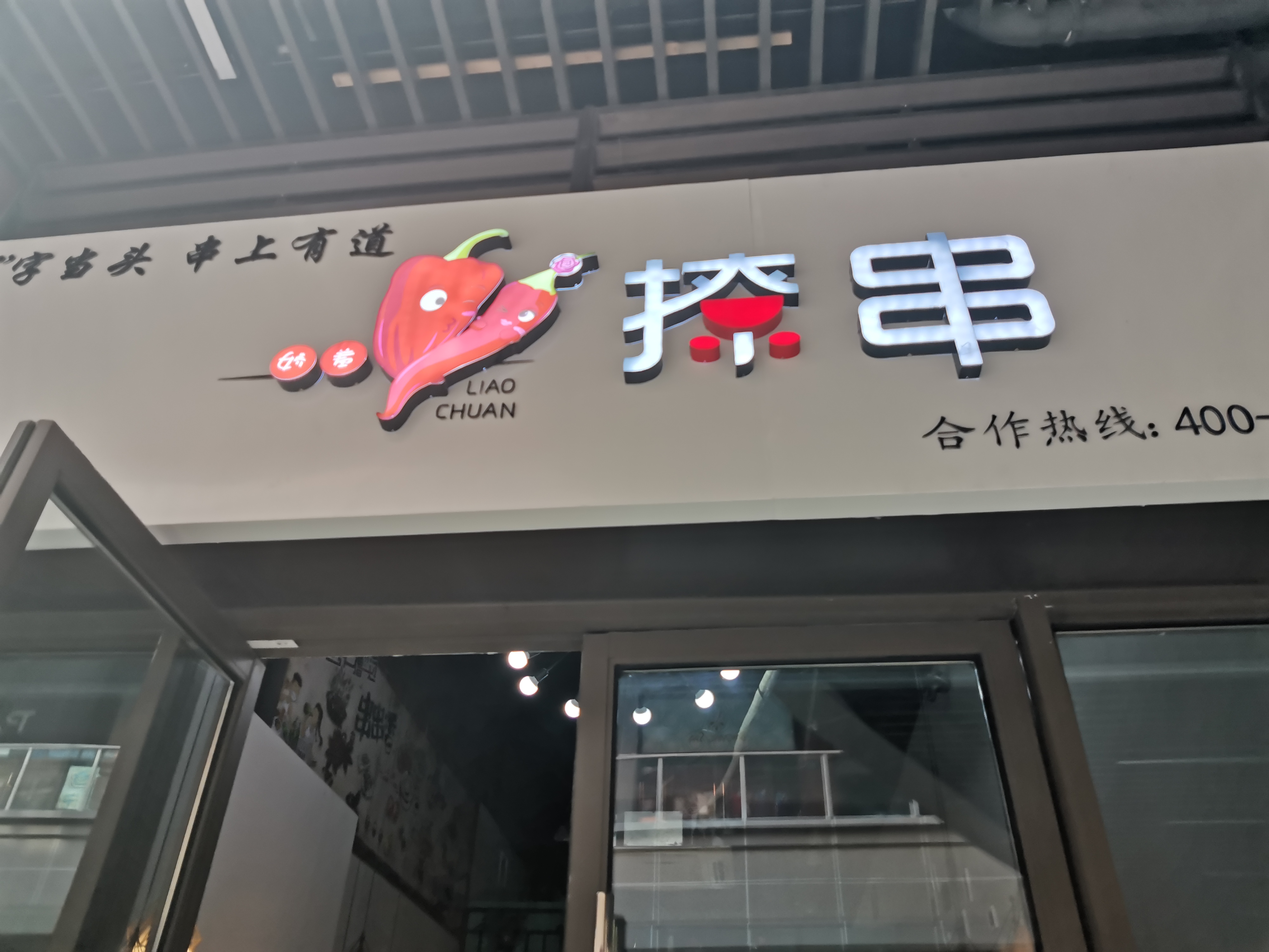 撩串（吾悦广场3幢133）