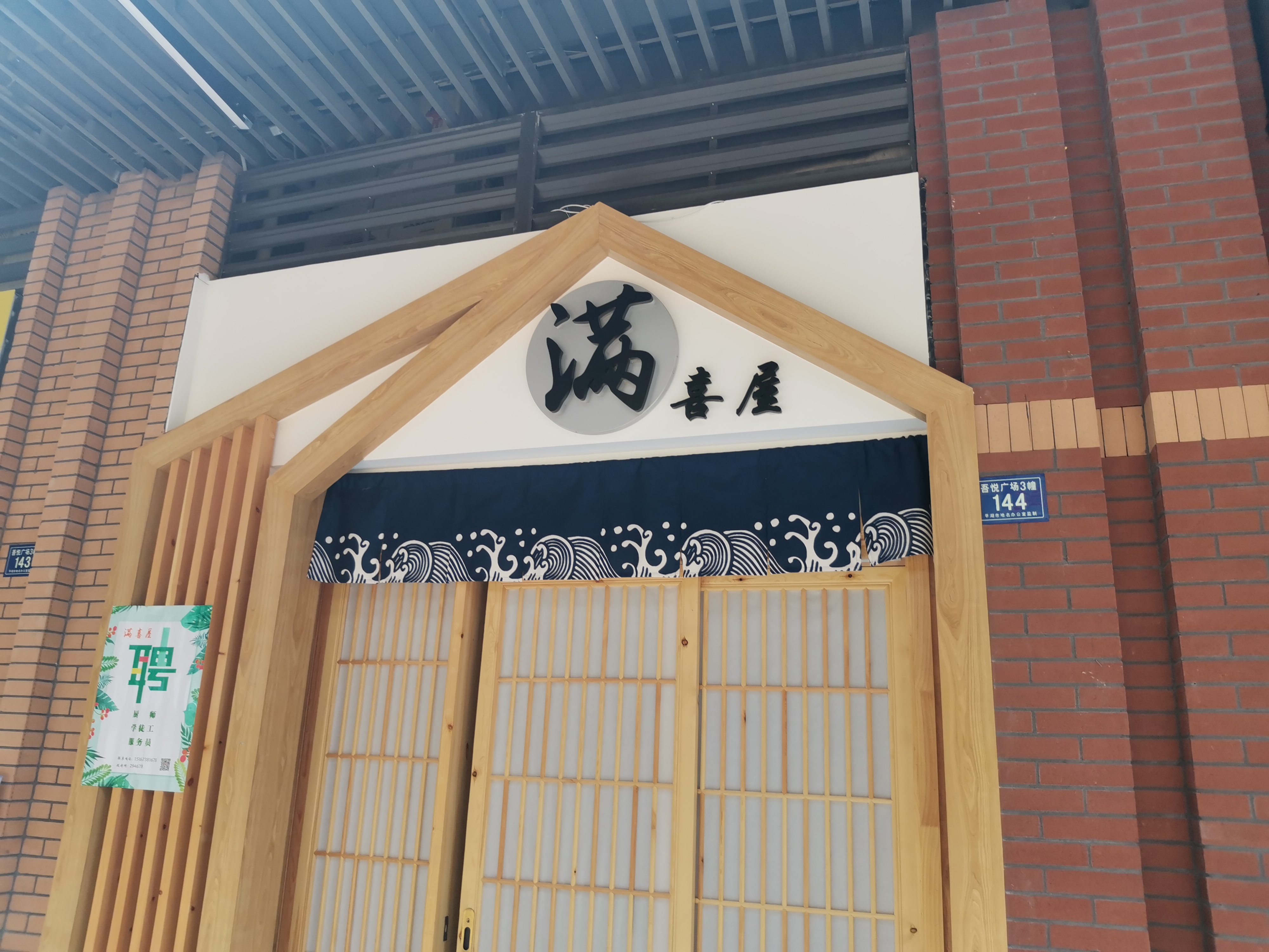 满喜屋（吾悦广场3幢144）