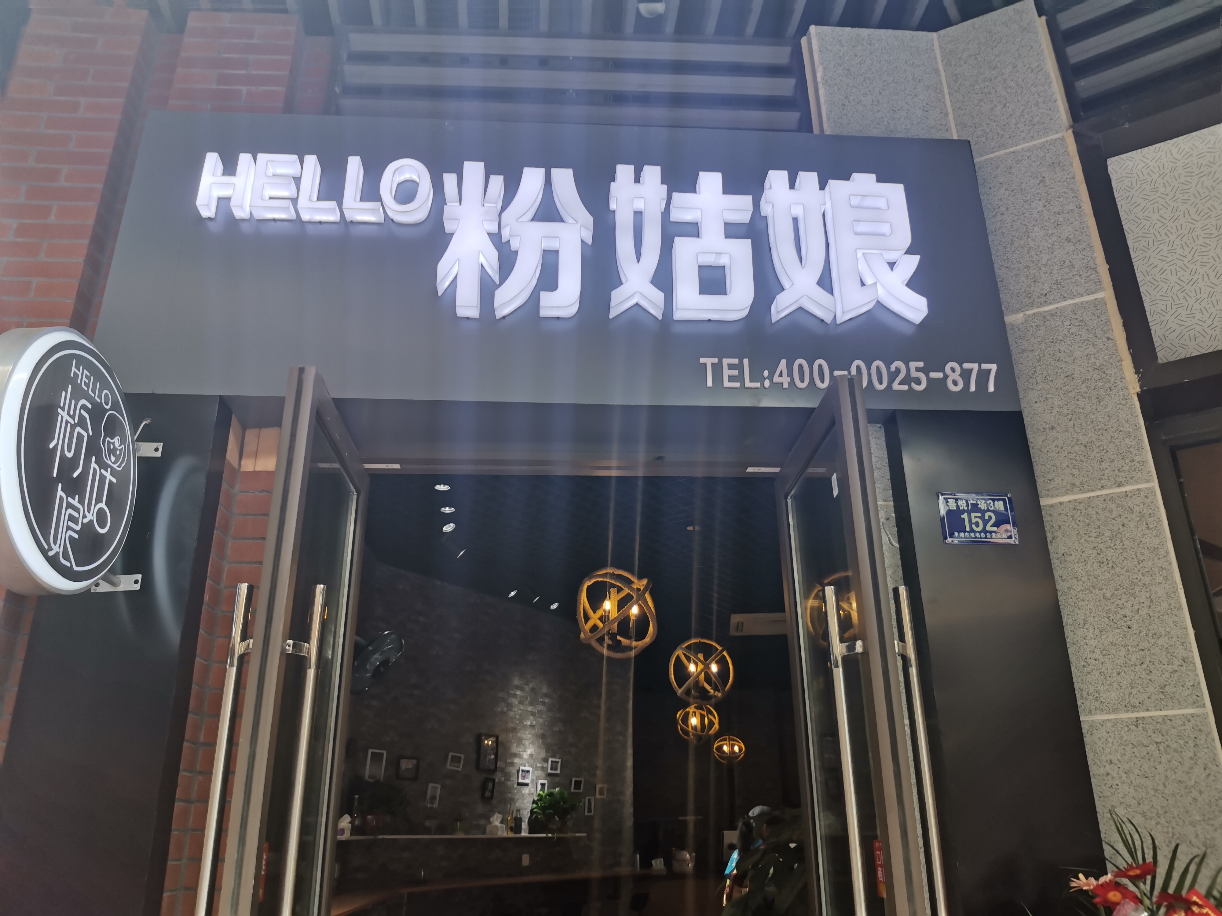 粉姑娘（吾悦广场3幢152）