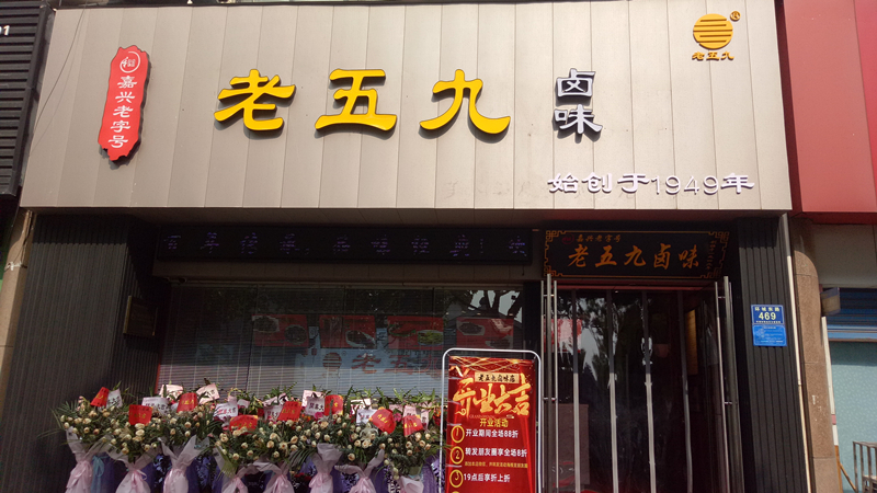 老五九(环城东路469号)