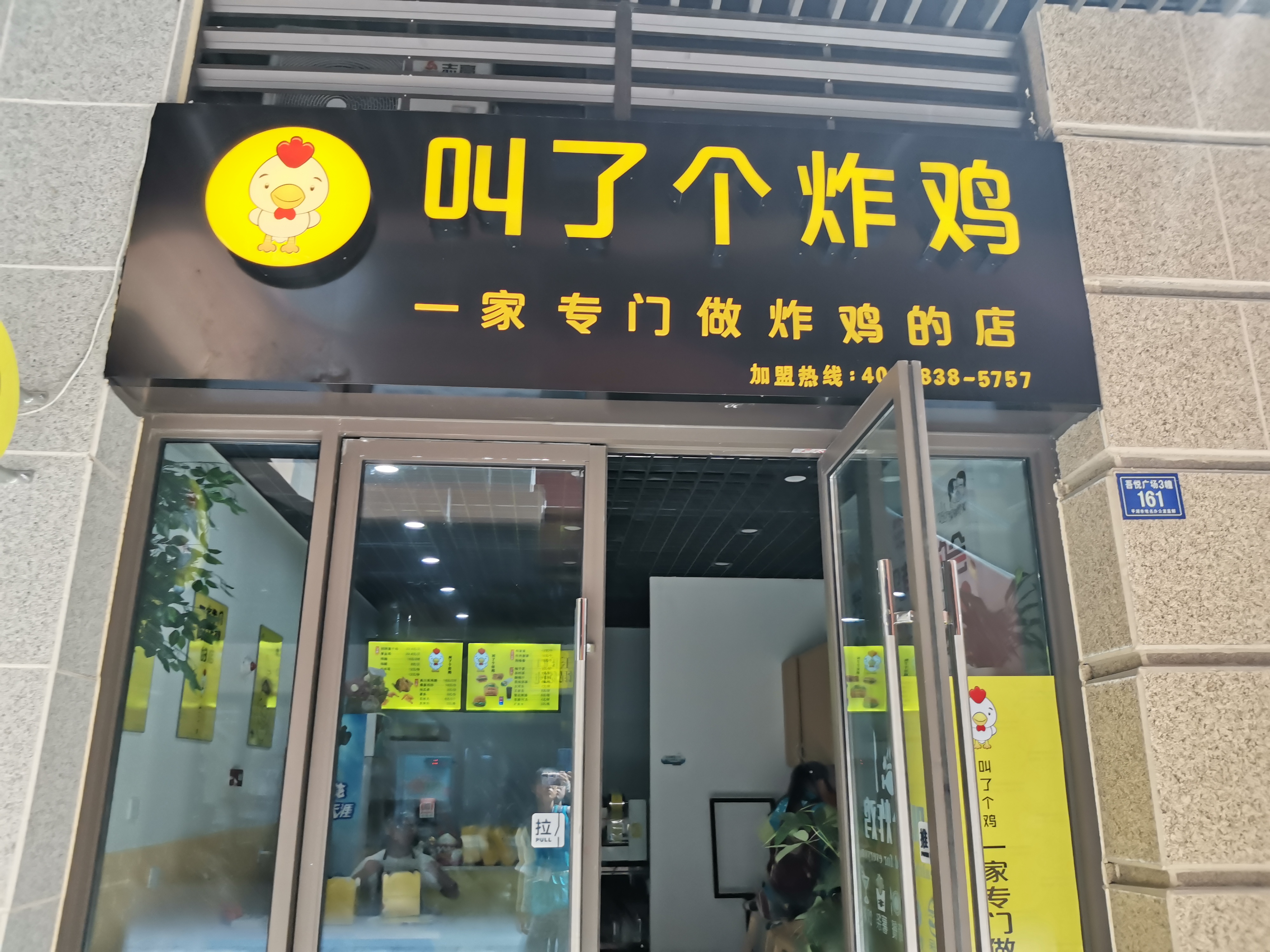 叫了个炸鸡（吾悦广场3幢161）